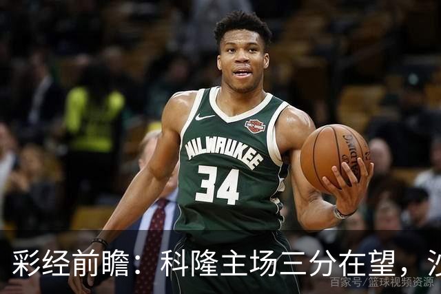 彩经前瞻：科隆主场三分在望，沙尔克04锋线困局难解