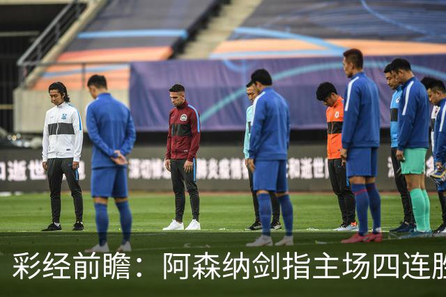彩经前瞻：阿森纳剑指主场四连胜，埃弗顿客场难拿分
