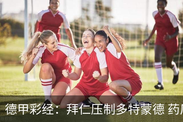 德甲彩经：拜仁压制多特蒙德 药厂力克斯图加特