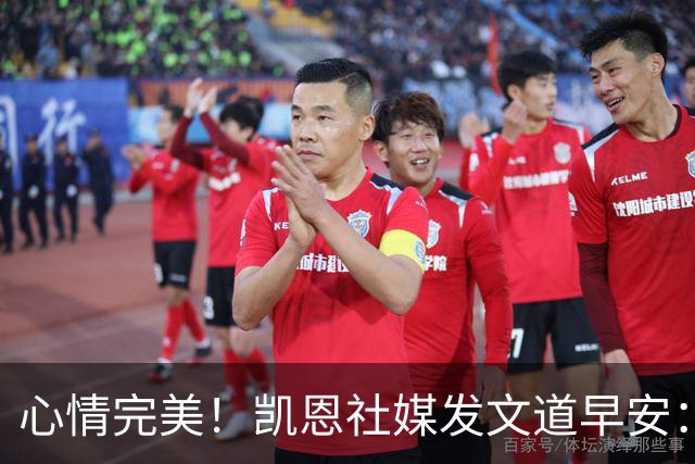 心情完美！凯恩社媒发文道早安：各位早上好😁