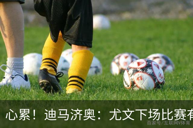 心累！迪马济奥：尤文下场比赛有多达8人缺阵