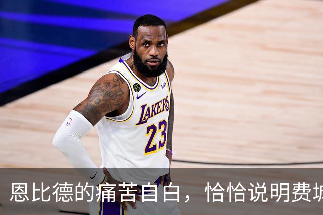 恩比德的痛苦自白，恰恰说明费城需要勒布朗·詹姆斯和杰伦·布朗