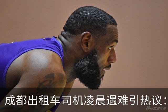 成都出租车司机凌晨遇难引热议：护栏今年才加装，堵得人心慌慌