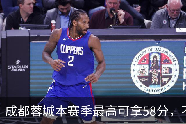 成都蓉城本赛季最高可拿58分，不及过去两年获得季军的积分