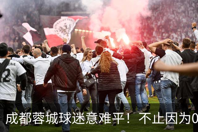 成都蓉城球迷意难平！不止因为0-3上海海港，更多在于以下五点！