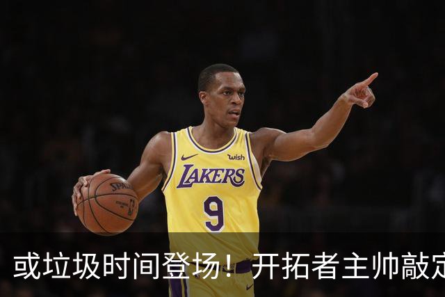 或垃圾时间登场！开拓者主帅敲定10人轮换，杨瀚森第2赛季很艰难