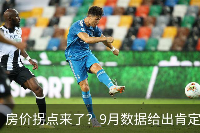 房价拐点来了？9月数据给出肯定答案