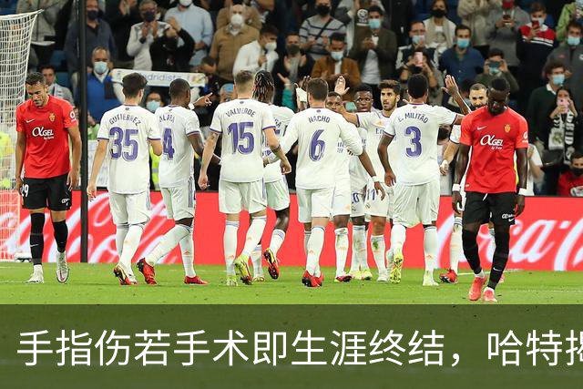 手指伤若手术即生涯终结，哈特揭幕战能否上场两天后见分晓