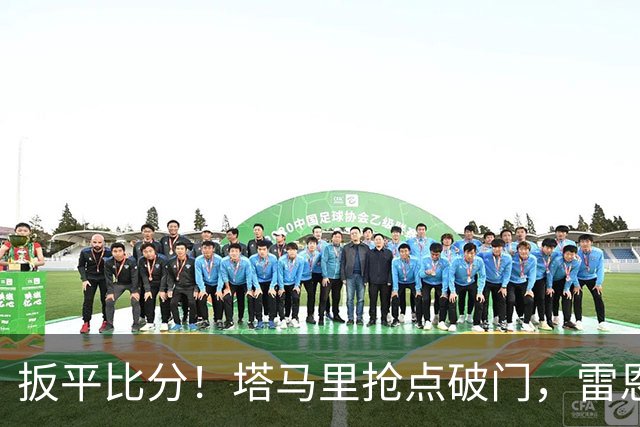 扳平比分！塔马里抢点破门，雷恩1-1