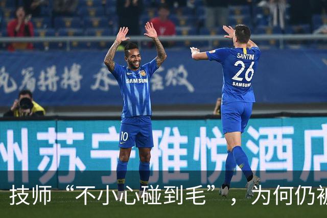 技师“不小心碰到毛”，为何仍被行拘？
