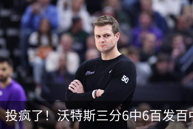 投疯了！沃特斯三分6中6百发百中，北京领先深圳50分
