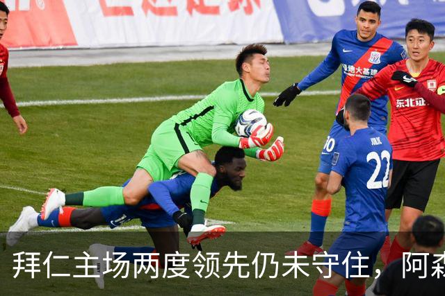 拜仁主场两度领先仍未守住，阿森纳两度扳平带走2-2。