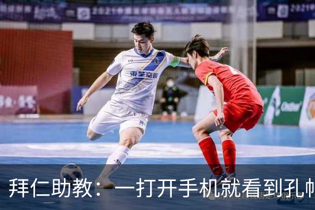 拜仁助教：一打开手机就看到孔帕尼发的称赞 我让他赶紧好好休息