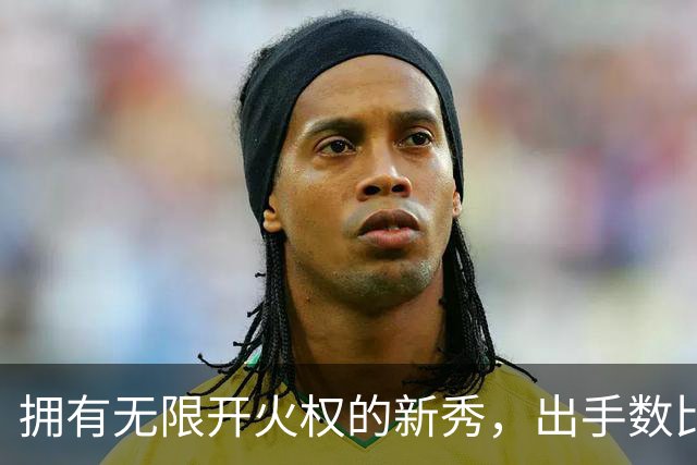 拥有无限开火权的新秀，出手数比东契奇还多