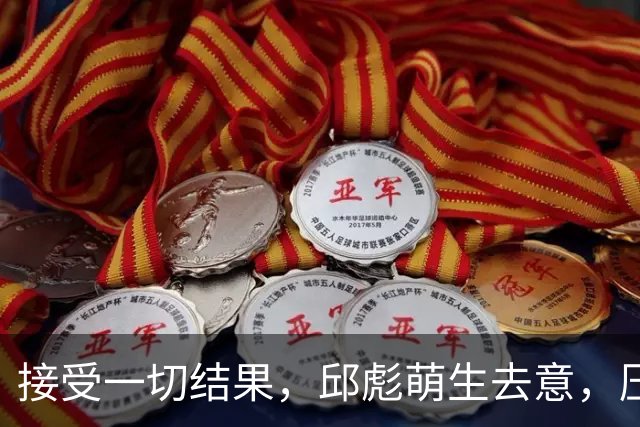 接受一切结果，邱彪萌生去意，压力给到纪敏尚，山东男篮该换帅了
