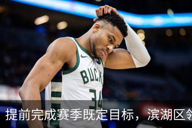 提前完成赛季既定目标，滨湖区领导慰问无锡吴钩教练及球员