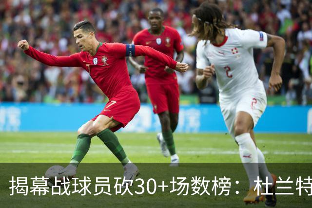 揭幕战球员砍30+场数榜：杜兰特6次排第五 乔丹第二 威尔金斯第一