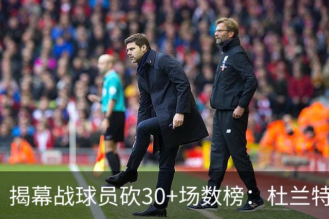 揭幕战球员砍30+场数榜：杜兰特6次排第五 乔丹第二 威尔金斯第一