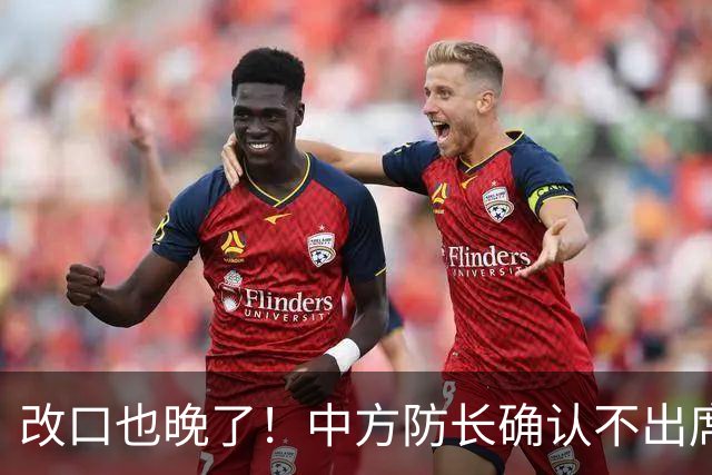 改口也晚了！中方防长确认不出席，菲方紧急澄清 无与台合作的打算