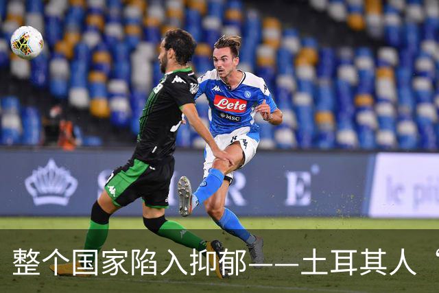 整个国家陷入抑郁——土耳其人“祖宗乱套了”