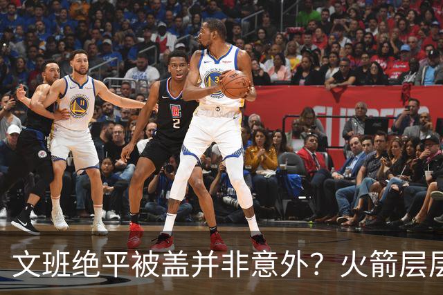 文班绝平被盖并非意外？火箭层层布局气质已蜕变