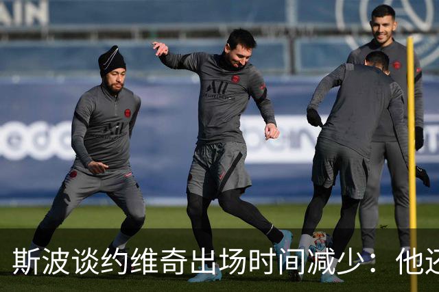 斯波谈约维奇出场时间减少：他还在轮换中 仍在找适合他的位置