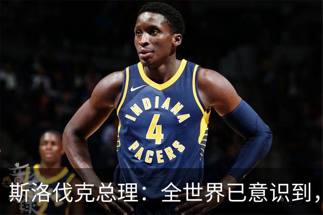 斯洛伐克总理：全世界已意识到，想结束乌战争，就必须与普京对话