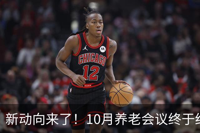 新动向来了！10月养老会议终于结束，企退养老金待遇迎来大调整