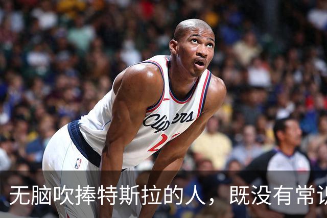 无脑吹捧特斯拉的人，既没有常识更没有定力