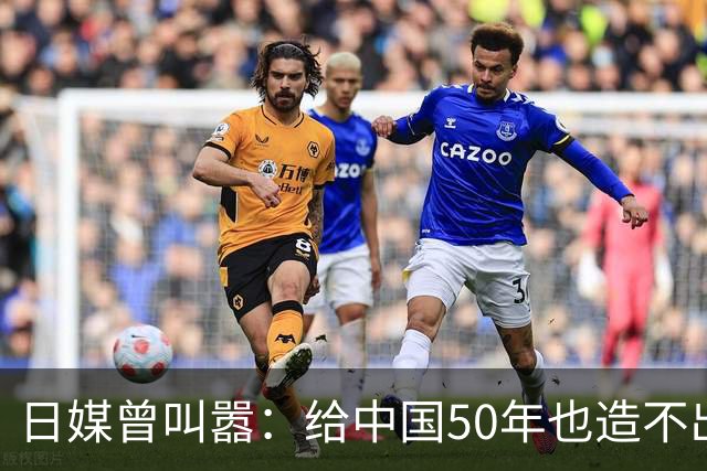 日媒曾叫嚣：给中国50年也造不出日本发动机！现在却被按地上摩擦