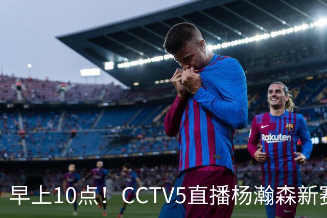早上10点！CCTV5直播杨瀚森新赛季首秀，利拉德正式回归，布克遇带队复仇