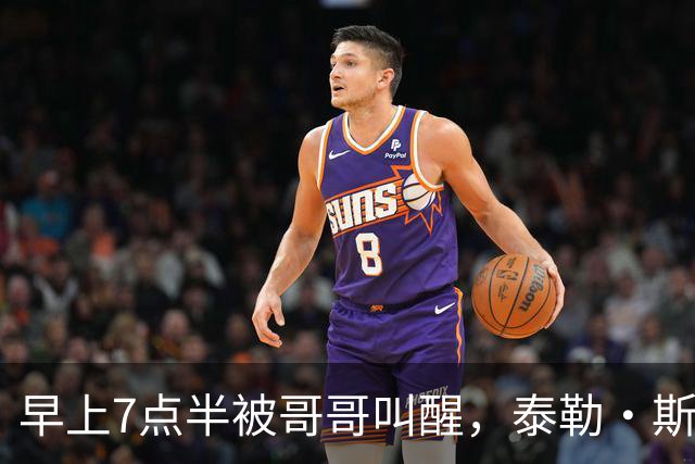 早上7点半被哥哥叫醒，泰勒·斯威夫特当场吐槽：这太过分了