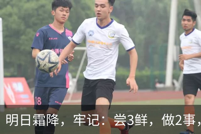 明日霜降，牢记：尝3鲜，做2事，忌2样，遵循时令而养，温暖滋润入冬