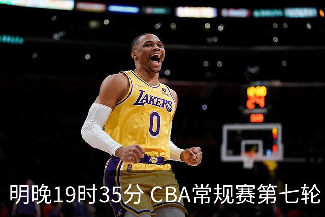 明晚19时35分 CBA常规赛第七轮 辽宁本钢主场迎战深圳马可波罗