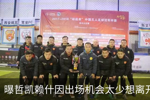 曝哲凯赖什因出场机会太少想离开阿森纳