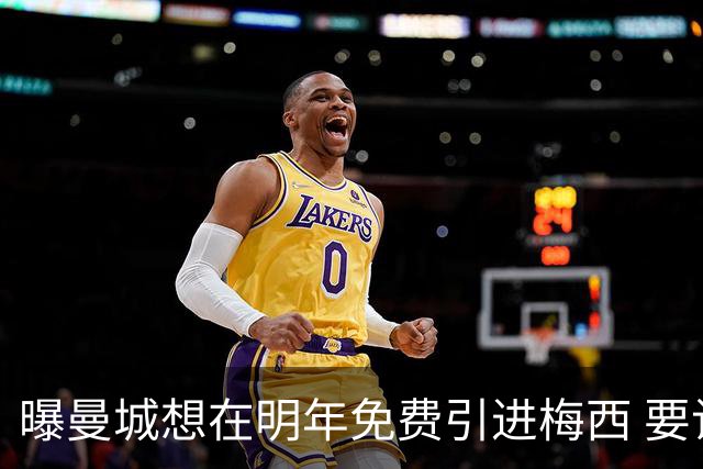 曝曼城想在明年免费引进梅西 要让他与哈兰德搭档