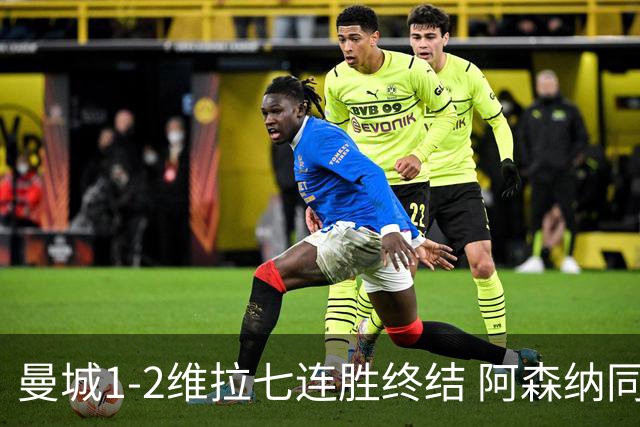 曼城1-2维拉七连胜终结 阿森纳同分争冠更紧
