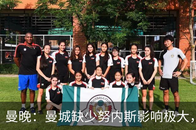 曼晚：曼城缺少努内斯影响极大，其他后卫对进攻帮助不大