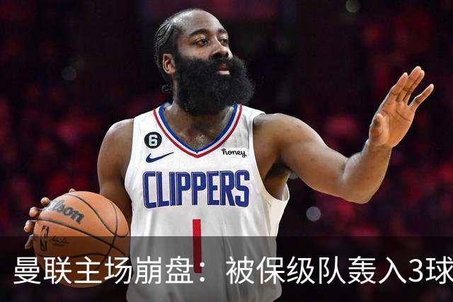 曼联主场崩盘：被保级队轰入3球，8场不胜太耻辱，球迷绝望提前离场