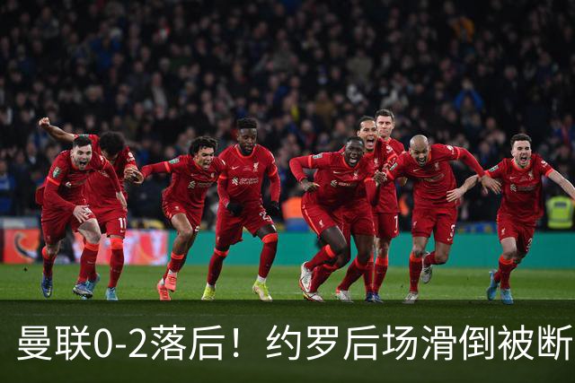 曼联0-2落后！约罗后场滑倒被断送大礼，塔韦尼耶轻松打空门