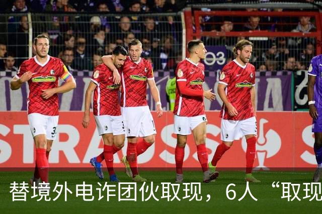 替境外电诈团伙取现，6人“取现车队”全部落网！