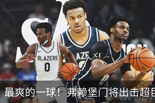 最爽的一球！弗赖堡门将出击超巨失误，奥利塞笑纳空门大礼