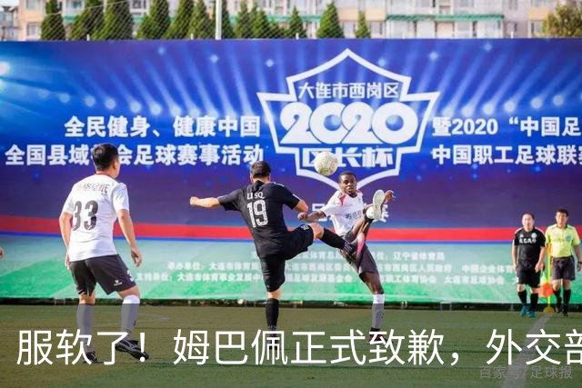 服软了！姆巴佩正式致歉，外交部亮明态度，樊振东最新决定揭晓！
