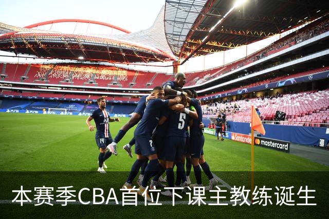 本赛季CBA首位下课主教练诞生