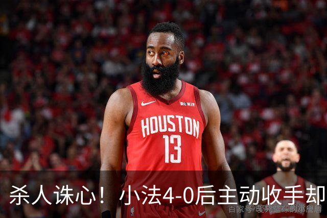 杀人诛心！小法4-0后主动收手却丢球，赛后自责"后悔！我的责任"