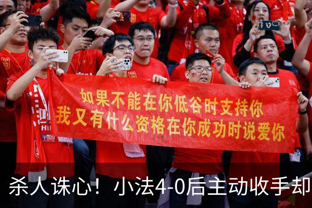 杀人诛心！小法4-0后主动收手却丢球，赛后自责"后悔！我的责任"