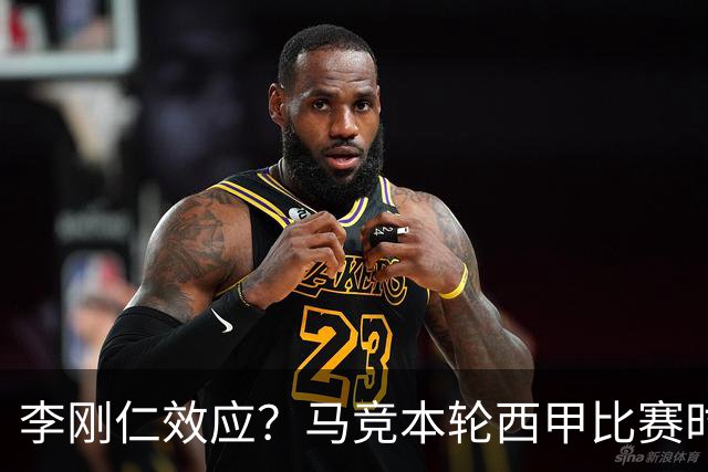 李刚仁效应？马竞本轮西甲比赛时间为东亚观众“黄金时间段”