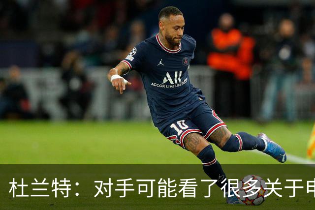杜兰特：对手可能看了很多关于申京很糟糕的报道 总觉得能防住他