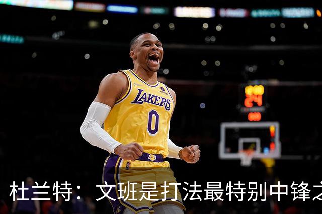 杜兰特：文班是打法最特别中锋之一 马刺能拿西部冠军是有道理的