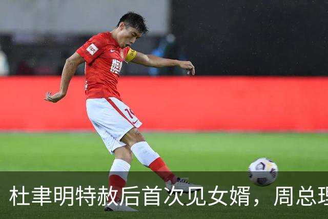 杜聿明特赦后首次见女婿，周总理听杨振宁称呼岳父马上纠正